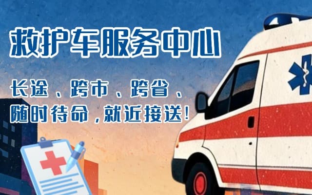 大名救护车出租