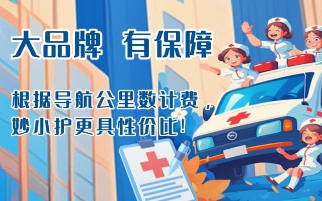 大名救护车转运
